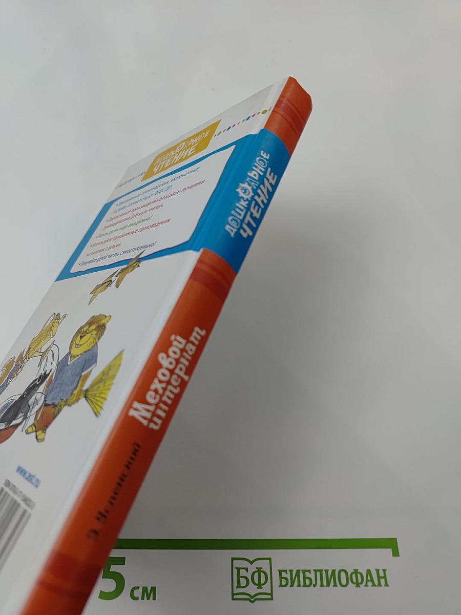 Меховой интернат. Сказочная повесть