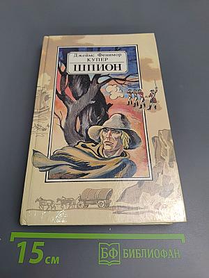 Шпион, или Повесть о нейтральной территории