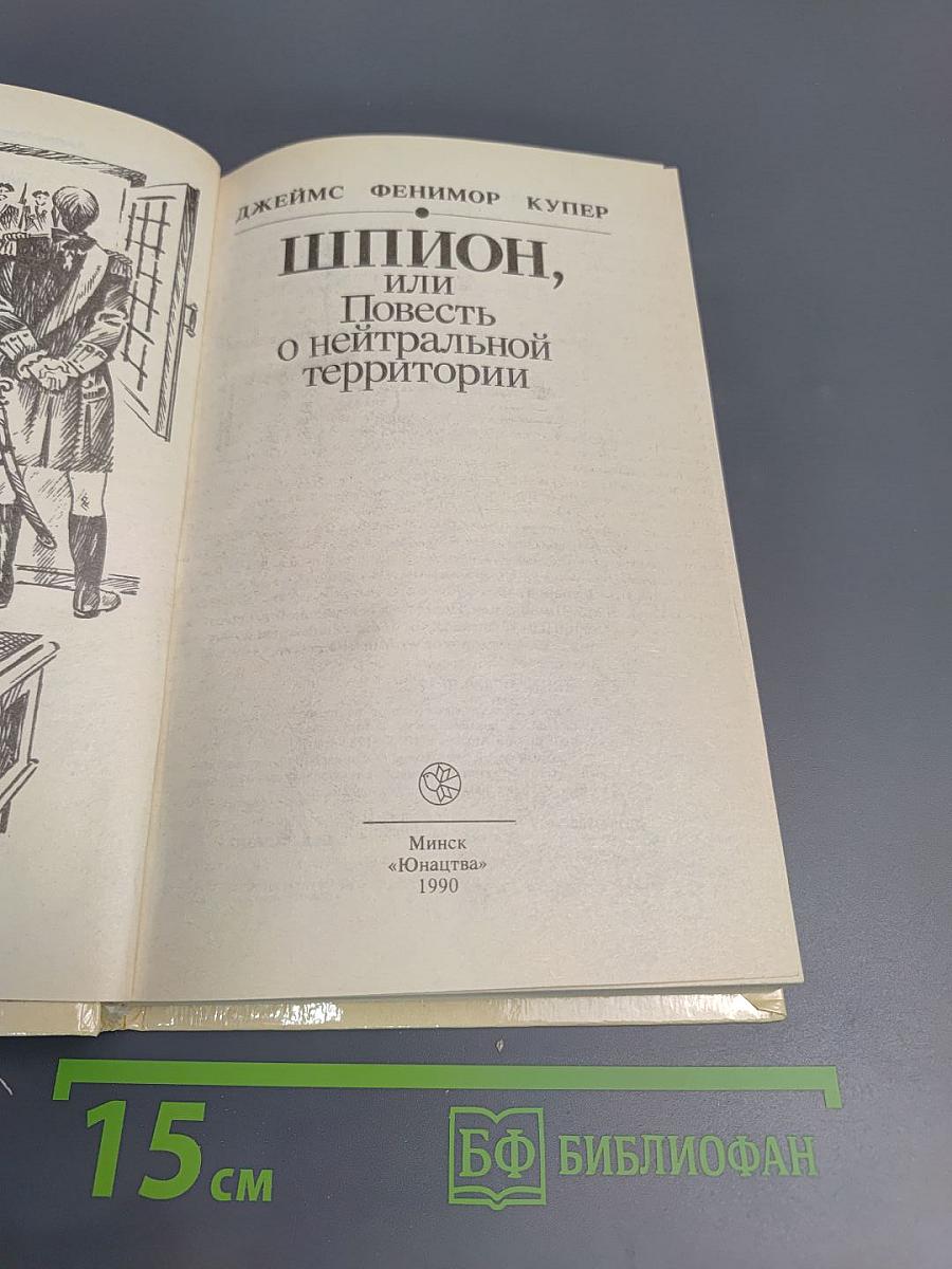 Шпион, или Повесть о нейтральной территории