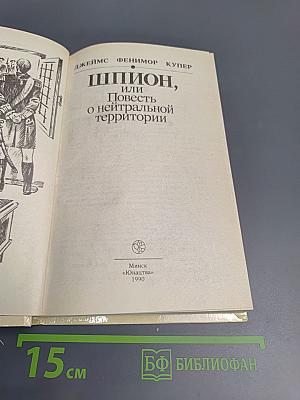 Шпион, или Повесть о нейтральной территории