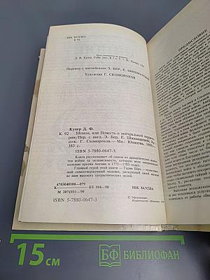 Шпион, или Повесть о нейтральной территории