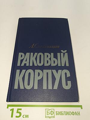 Раковый корпус