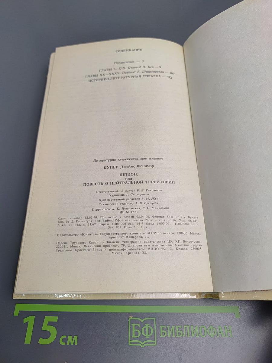 Шпион, или Повесть о нейтральной территории