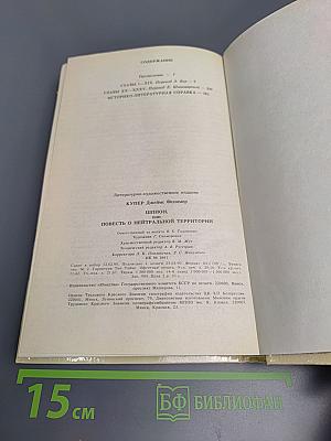 Шпион, или Повесть о нейтральной территории