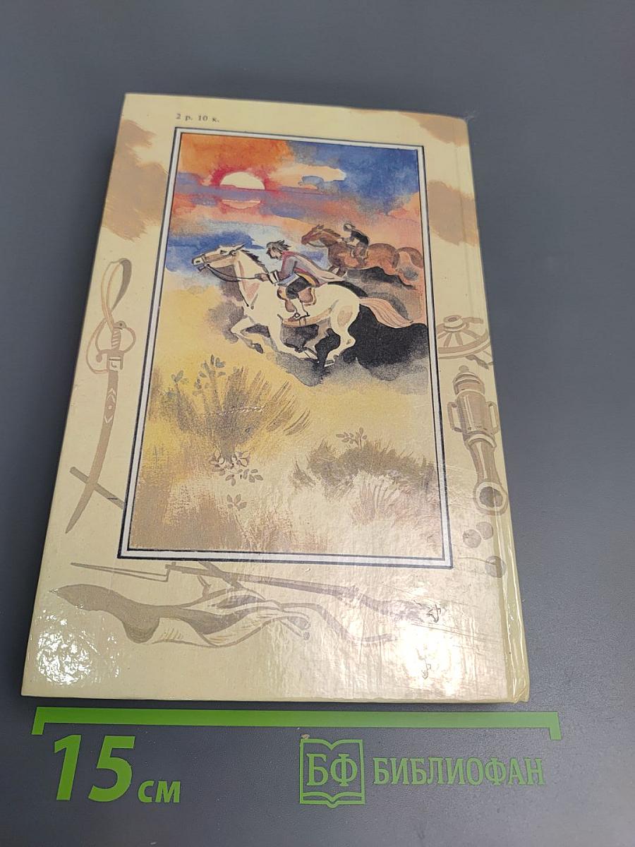 Шпион, или Повесть о нейтральной территории