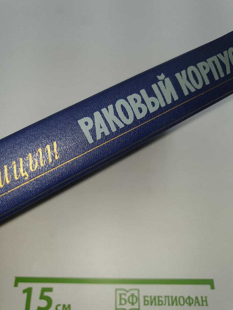 Раковый корпус