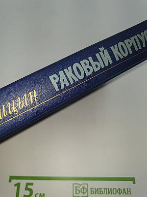 Раковый корпус