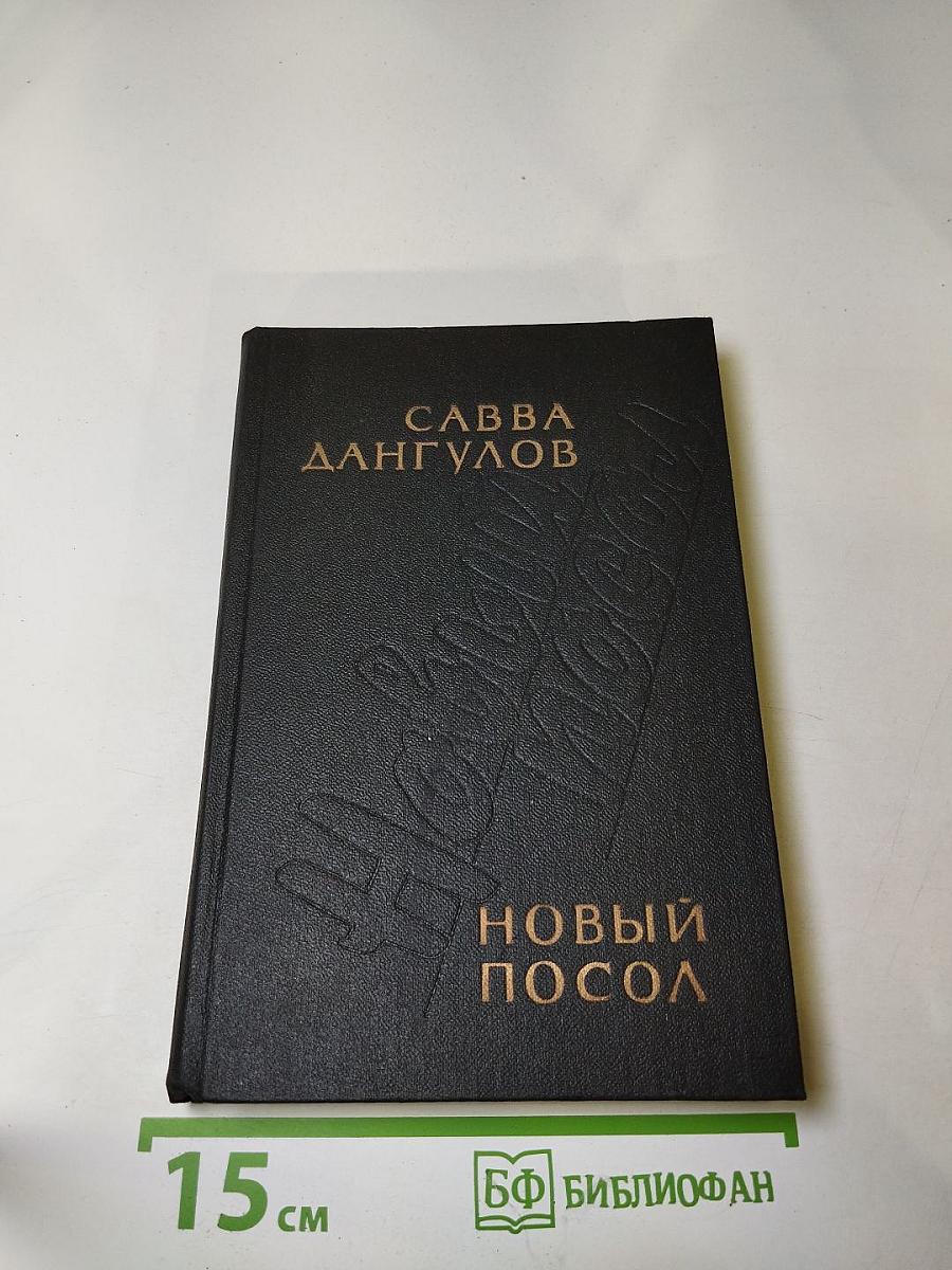 Новый посол: Рассказы, повести