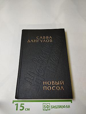 Новый посол: Рассказы, повести