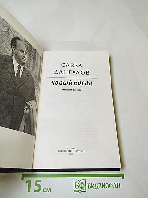 Новый посол: Рассказы, повести