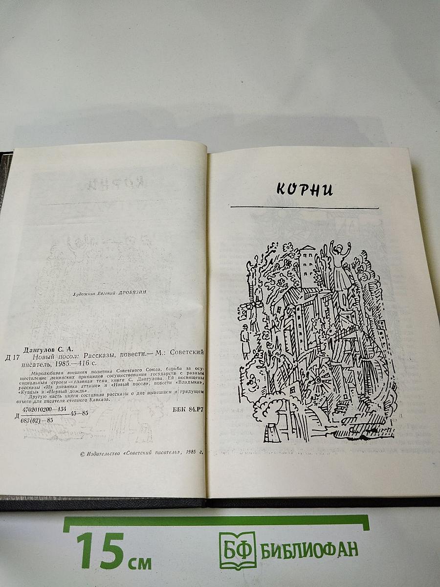 Новый посол: Рассказы, повести