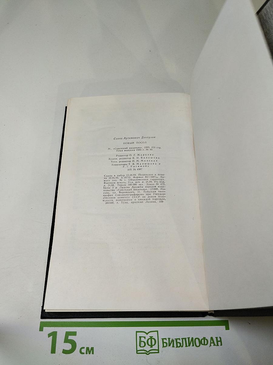 Новый посол: Рассказы, повести