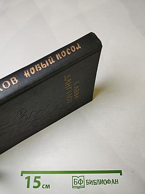 Новый посол: Рассказы, повести