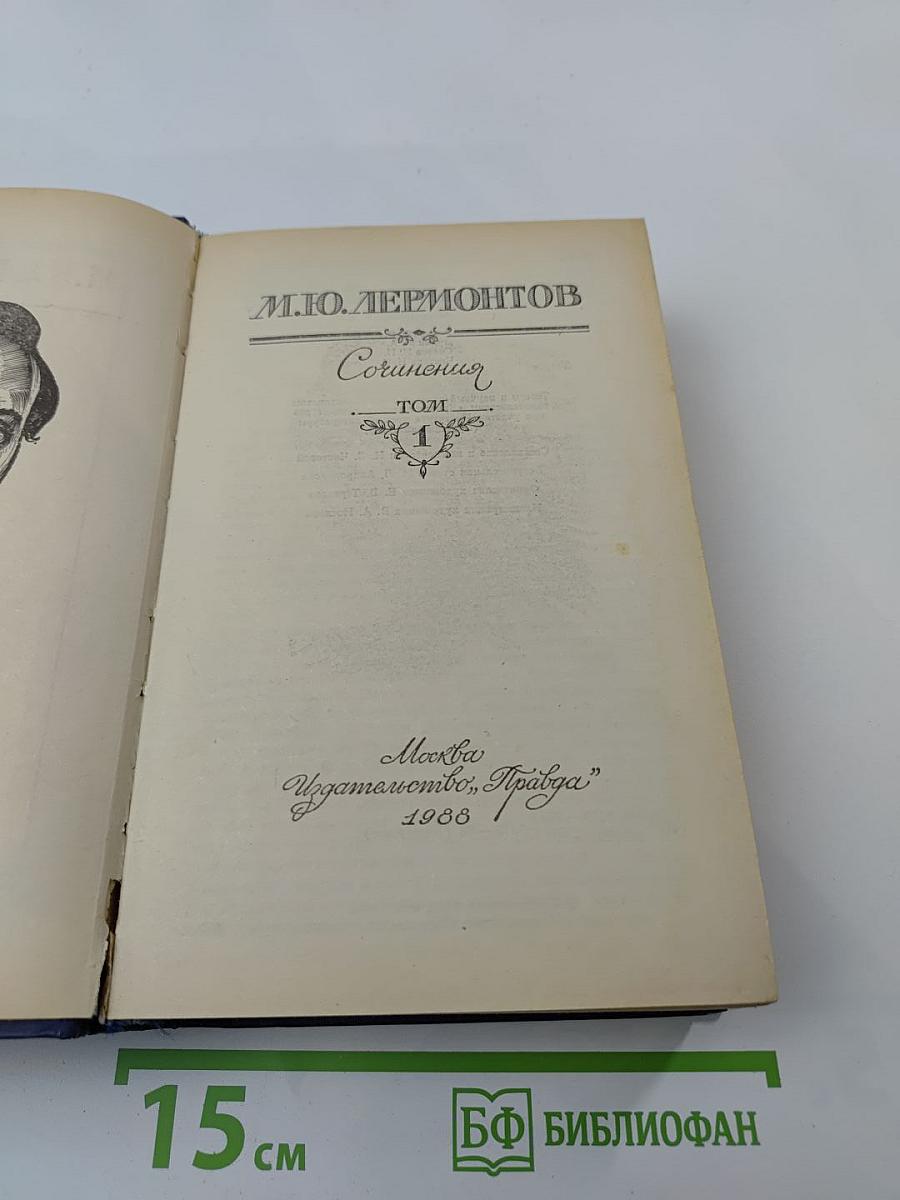 Сочинения. Том 1