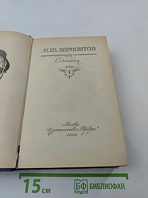 Сочинения. Том 1