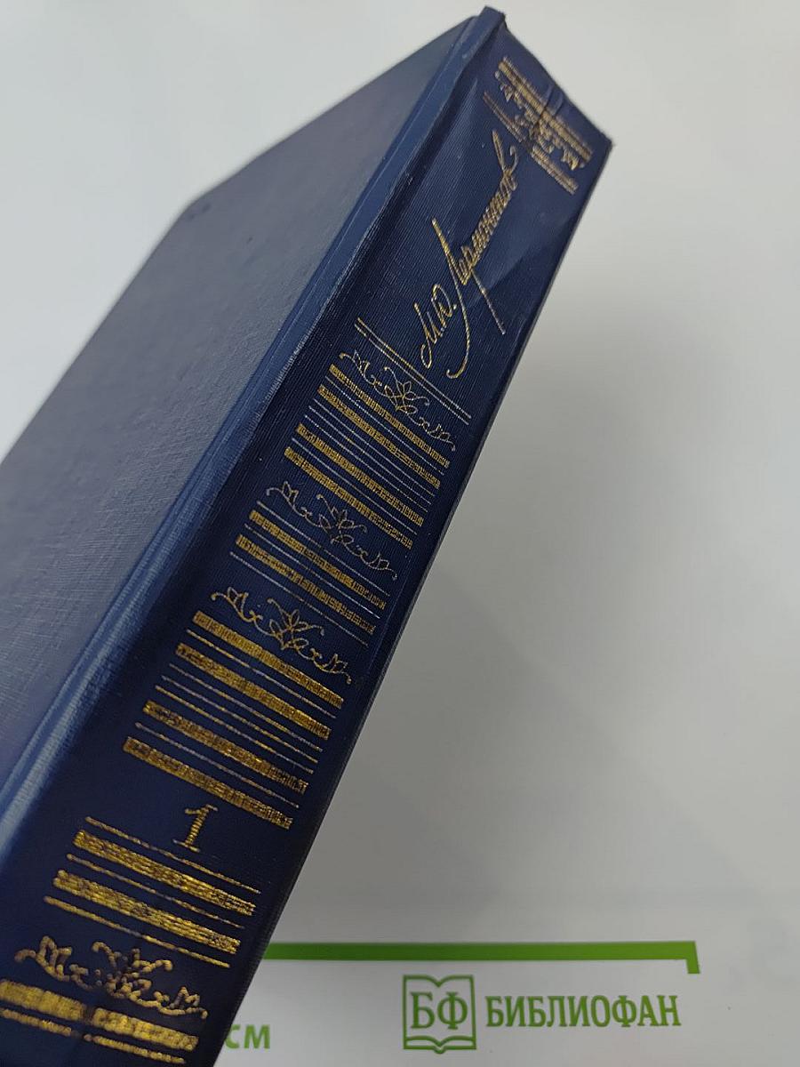 Сочинения. Том 1