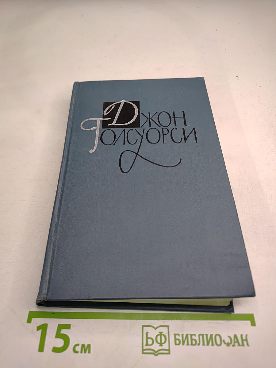 Джон Голсуорси. Собрание сочинений в шестнадцати томах. Том 5