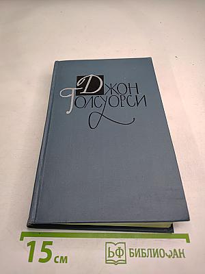 Джон Голсуорси. Собрание сочинений в шестнадцати томах. Том 5