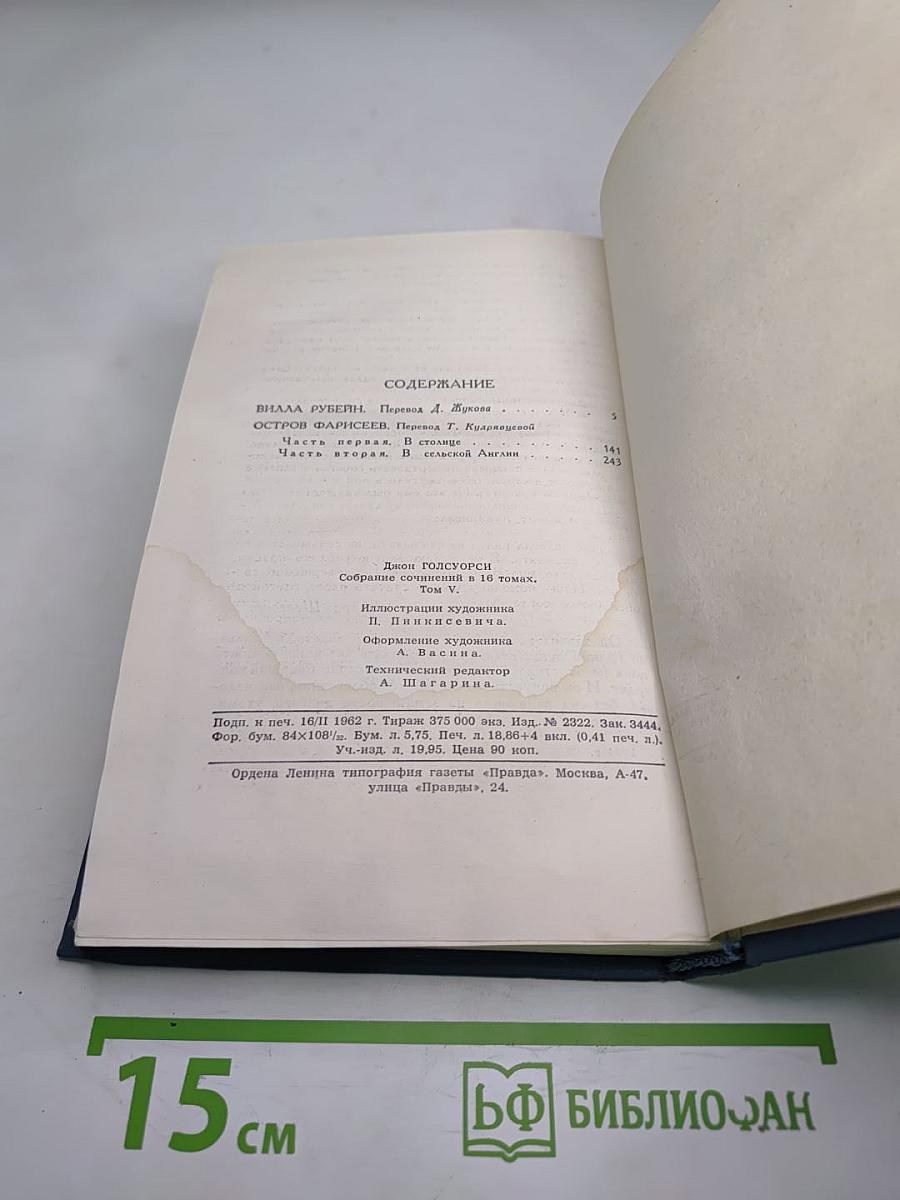 Джон Голсуорси. Собрание сочинений в шестнадцати томах. Том 5