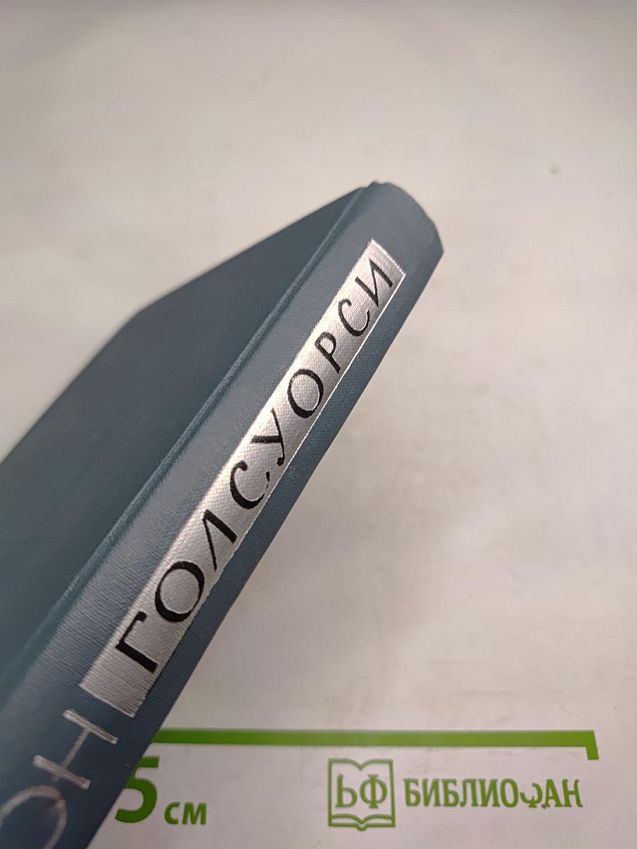 Джон Голсуорси. Собрание сочинений в шестнадцати томах. Том 5