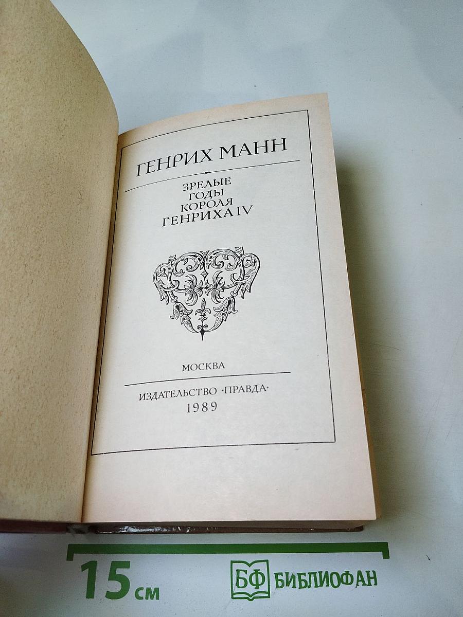 Зрелые годы короля Генриха IV