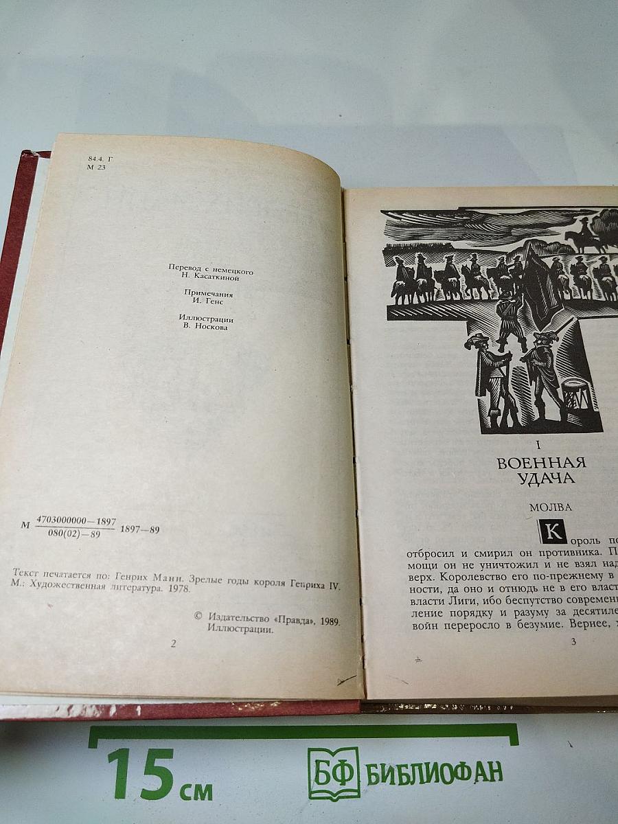 Зрелые годы короля Генриха IV