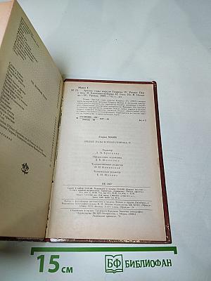 Зрелые годы короля Генриха IV