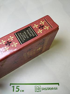 Зрелые годы короля Генриха IV