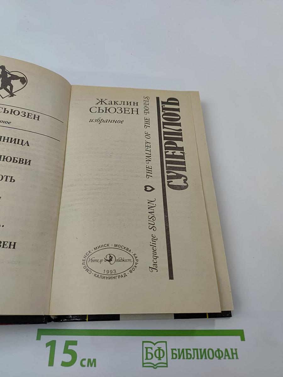 Суперплоть (Долина кукол)