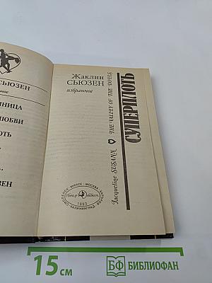 Суперплоть (Долина кукол)
