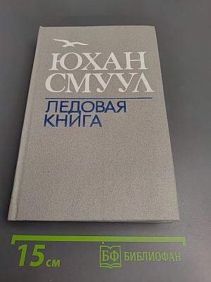 Ледовая книга