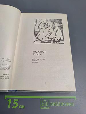 Ледовая книга