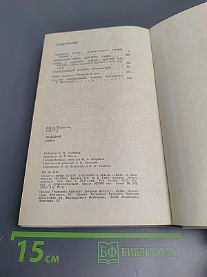 Ледовая книга