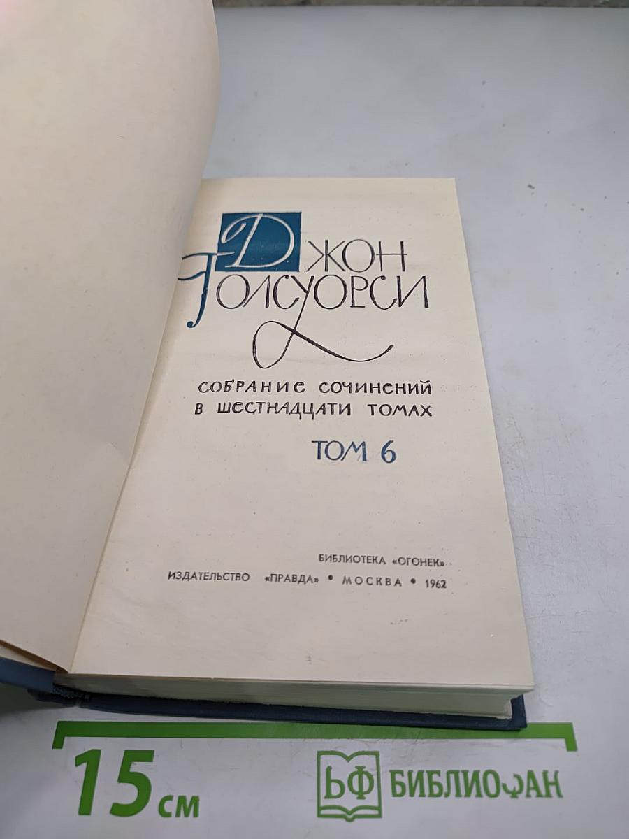 Собрание сочинений в 16 томах. Том 6