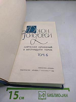 Собрание сочинений в 16 томах. Том 6