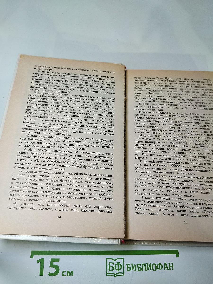 Маруф-Башмачник: Избранные сказки, рассказы и повести из "Тысячи и одной ночи"