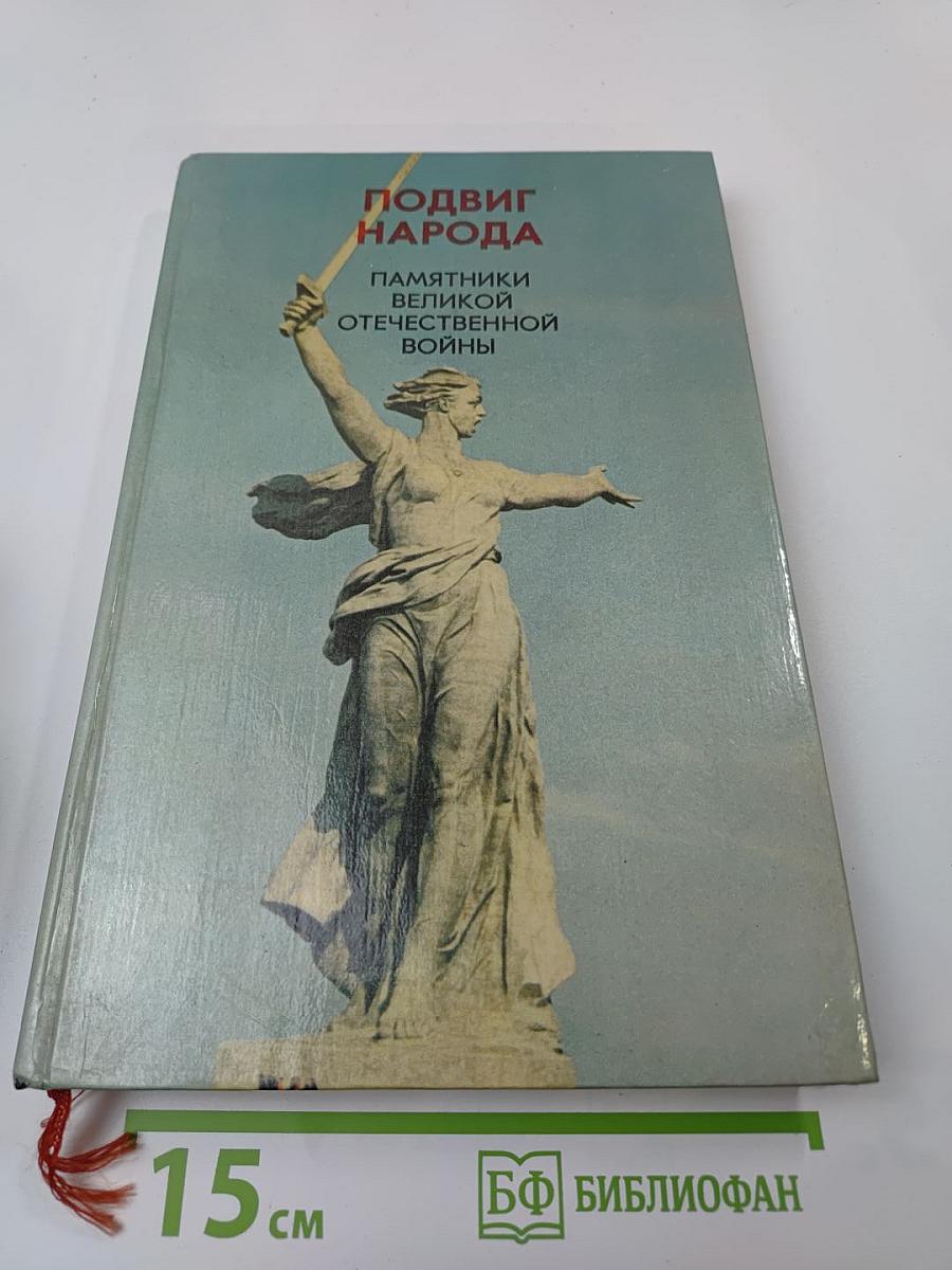 Подвиг народа: Памятники Великой Отечественной войны 1941-1945