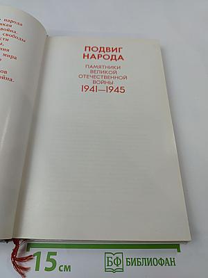 Подвиг народа: Памятники Великой Отечественной войны 1941-1945