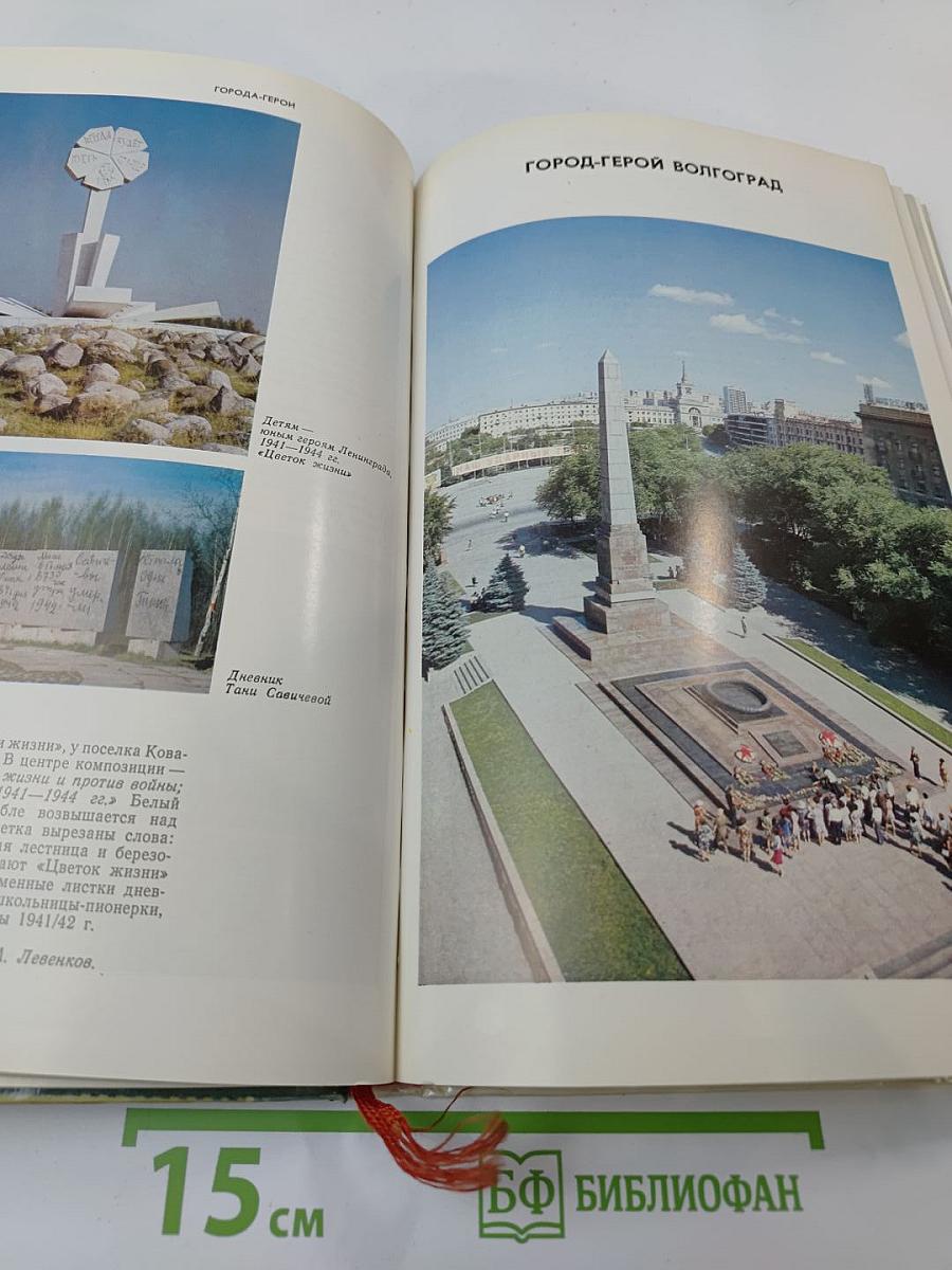 Подвиг народа: Памятники Великой Отечественной войны 1941-1945