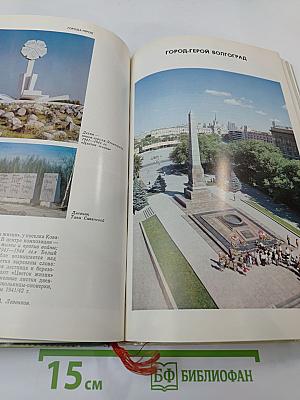 Подвиг народа: Памятники Великой Отечественной войны 1941-1945