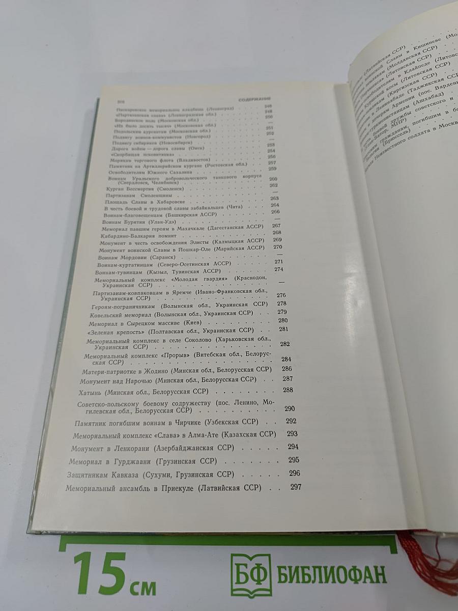 Подвиг народа: Памятники Великой Отечественной войны 1941-1945