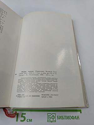 Подвиг народа: Памятники Великой Отечественной войны 1941-1945
