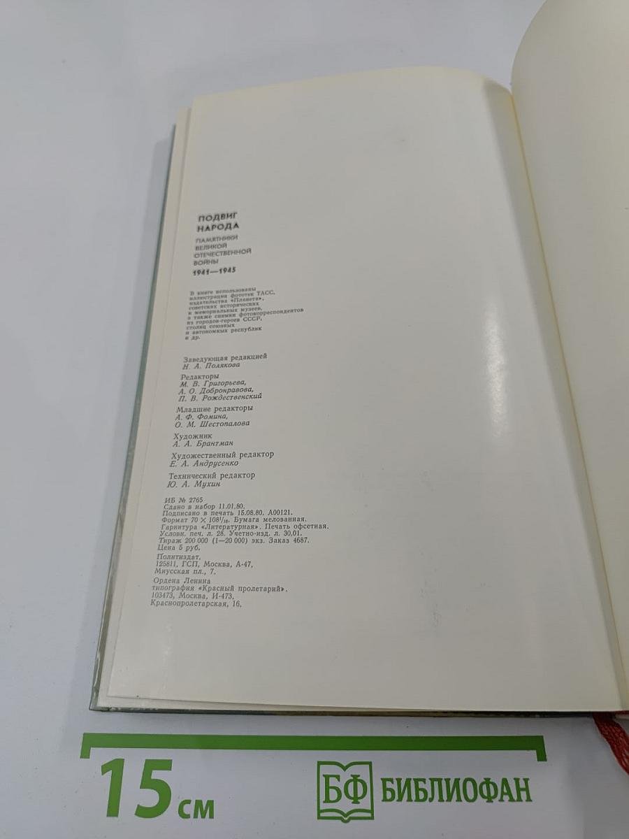 Подвиг народа: Памятники Великой Отечественной войны 1941-1945