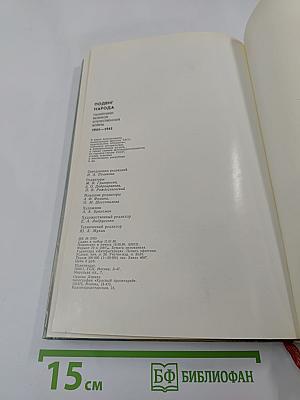 Подвиг народа: Памятники Великой Отечественной войны 1941-1945