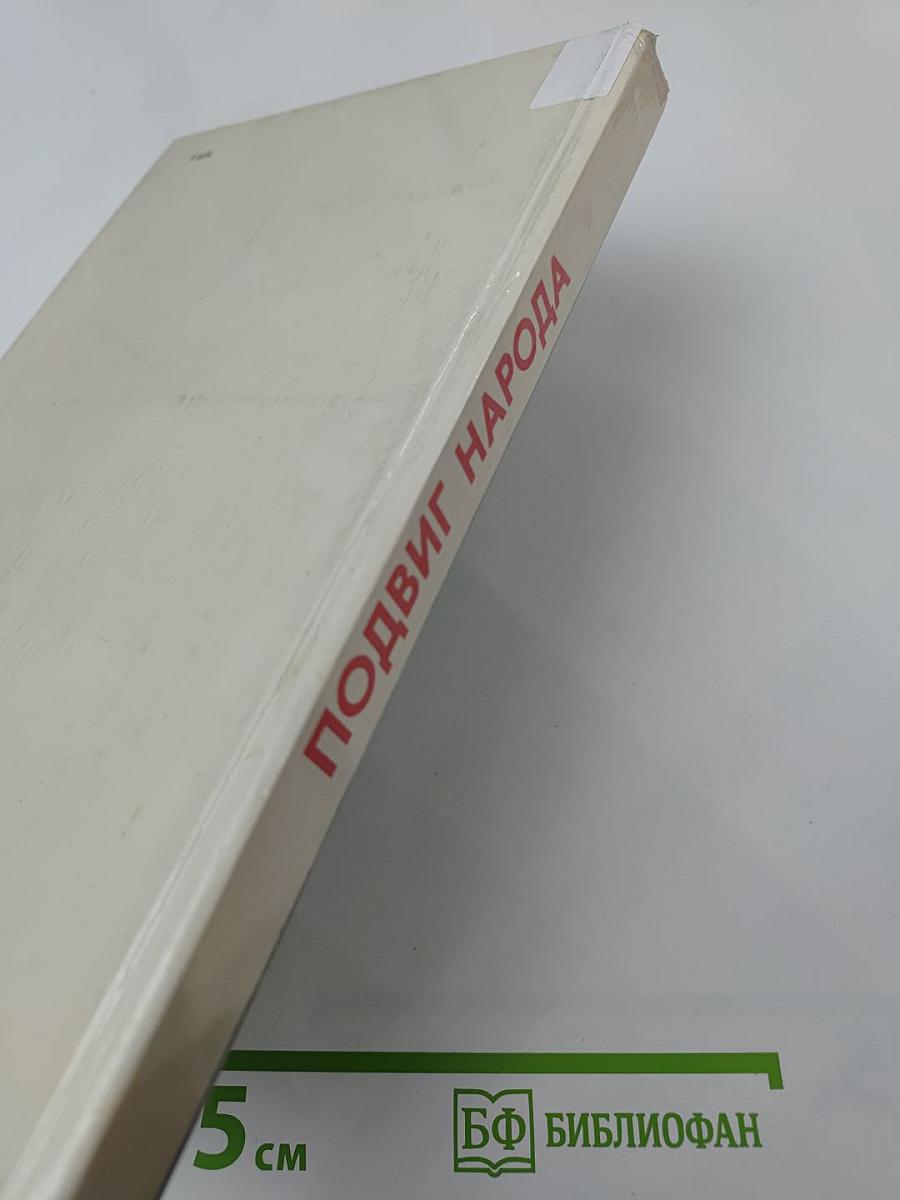 Подвиг народа: Памятники Великой Отечественной войны 1941-1945