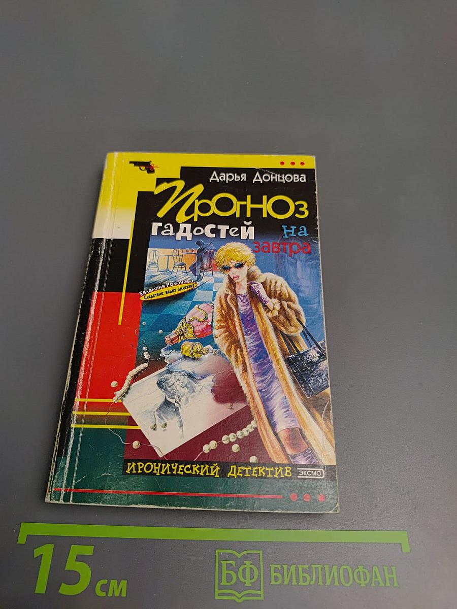 Прогноз гадостей на завтра