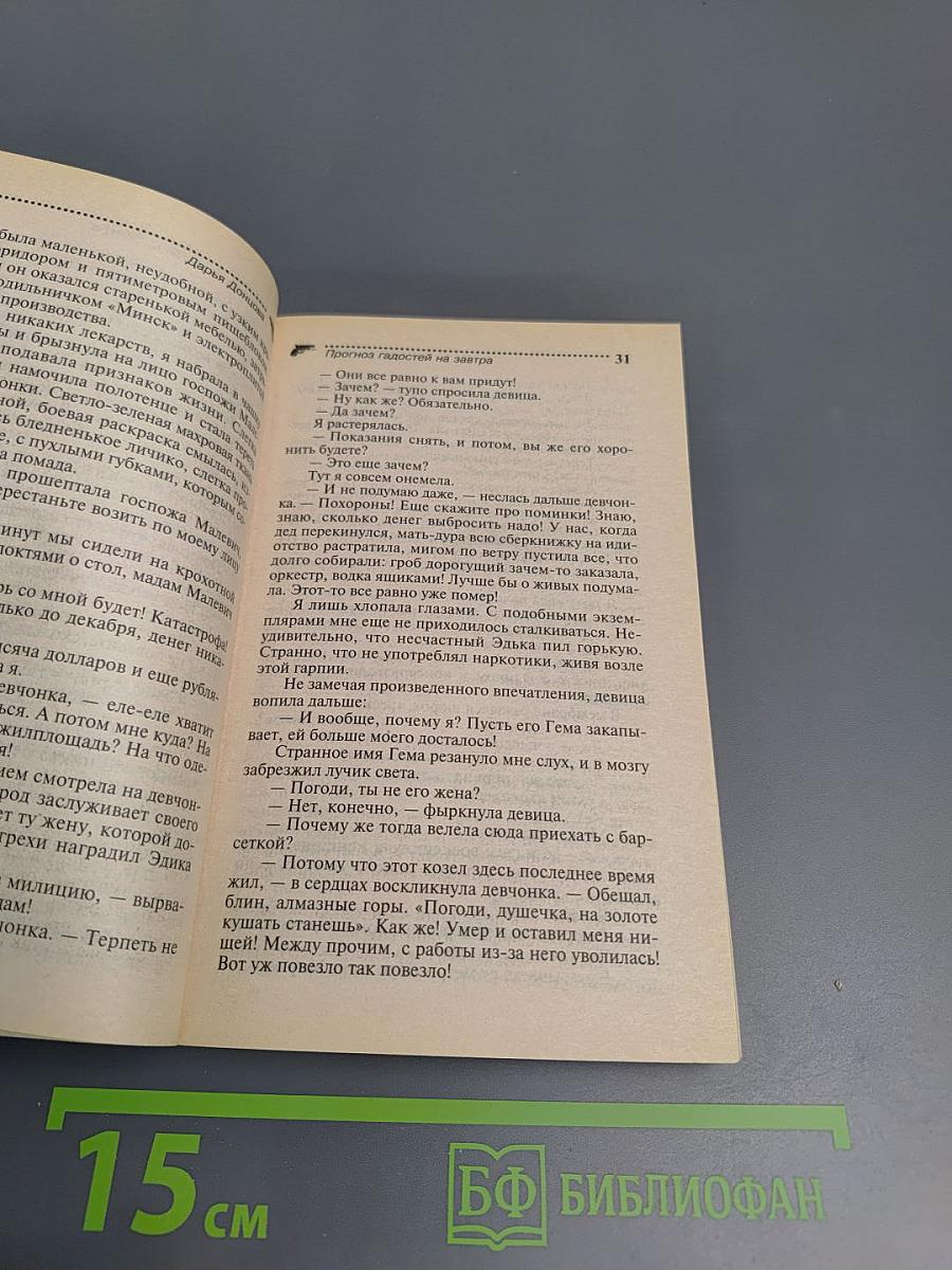 Прогноз гадостей на завтра