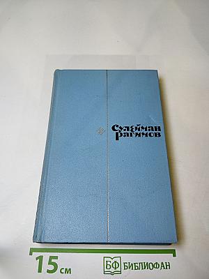 Избранные произведения. Том второй. Повести, легенды, сказки и притчи