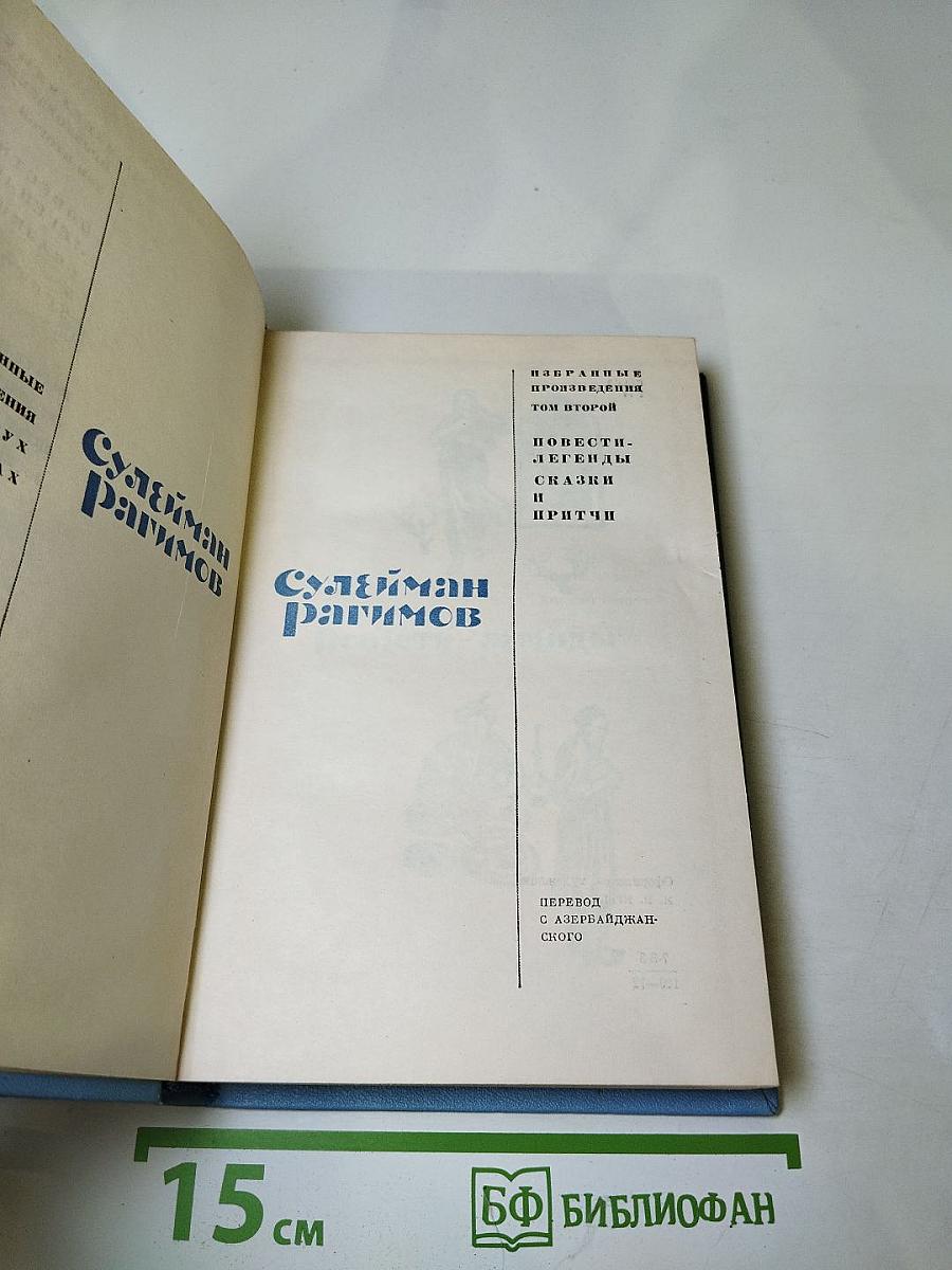 Избранные произведения. Том второй. Повести, легенды, сказки и притчи
