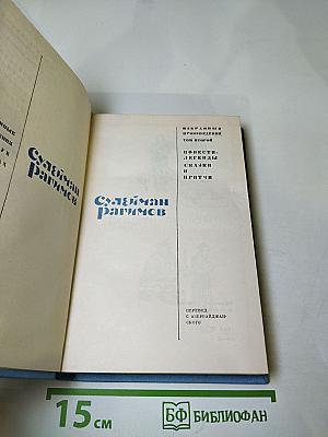 Избранные произведения. Том второй. Повести, легенды, сказки и притчи